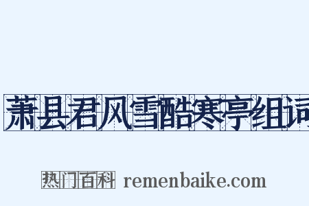 萧县君风雪酷寒亭组词是什么意思的图片